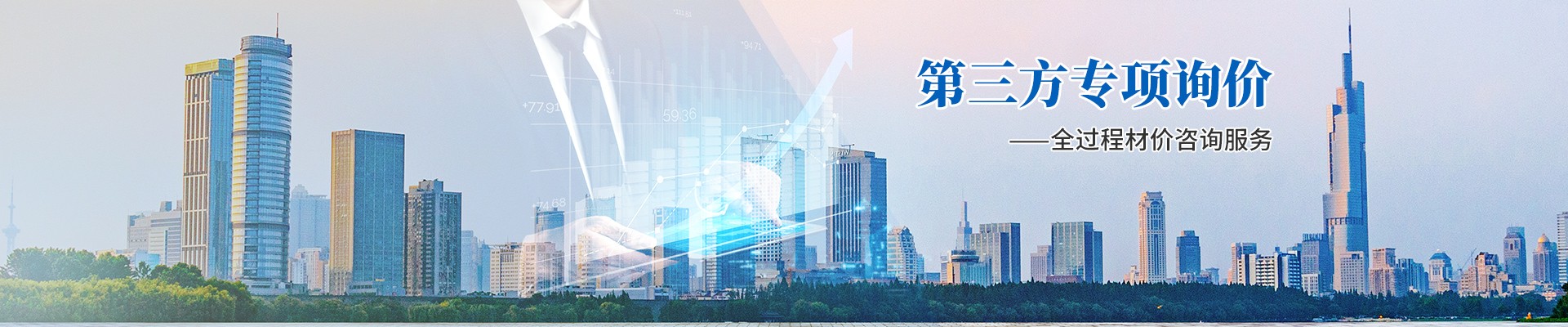 第三方專項(xiàng)詢價(jià)，全過(guò)程材價(jià)咨詢服務(wù)