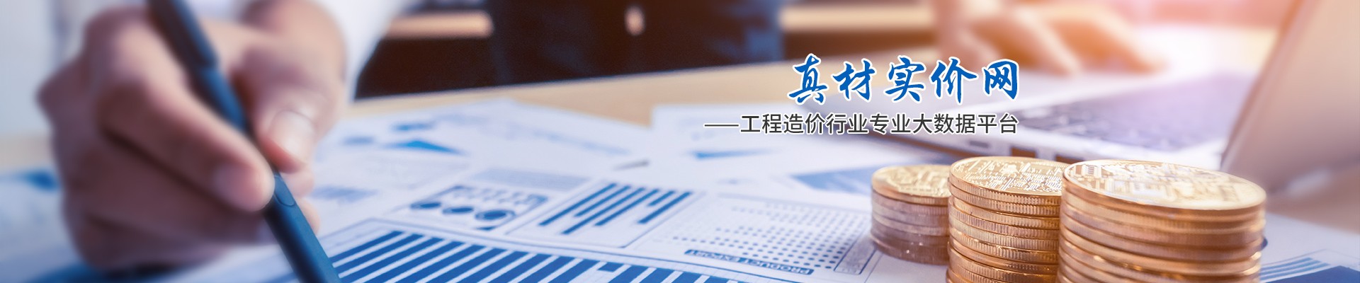 真材實(shí)價(jià)網(wǎng)，工程造價(jià)行業(yè)專業(yè)大數(shù)據(jù)平臺(tái)