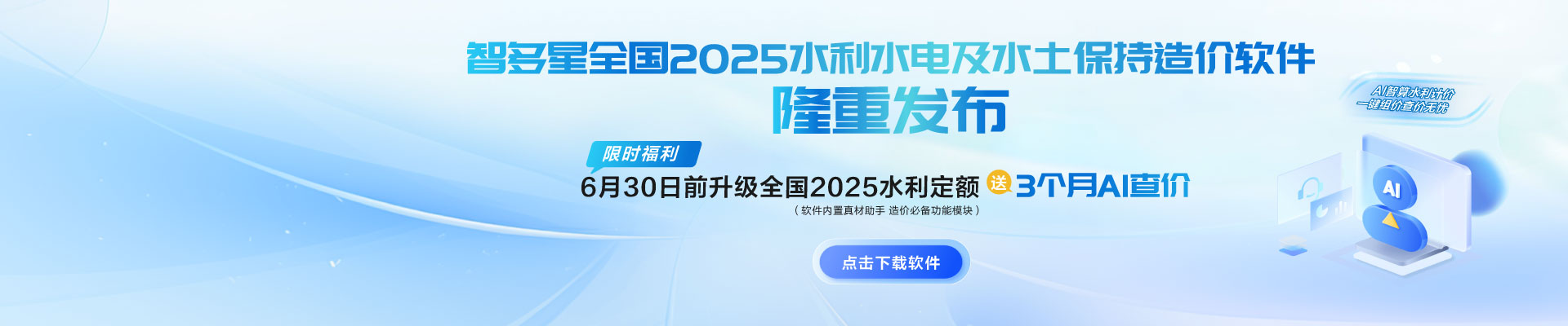限時(shí)AI福利！智多星全國(guó)2025水利水電及水土保持造價(jià)軟件隆重發(fā)布！