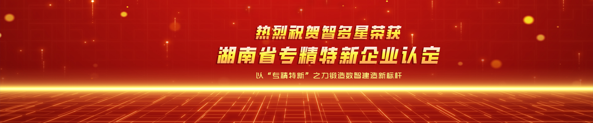 喜報！智多星榮獲湖南省專精特新企業(yè)認定！