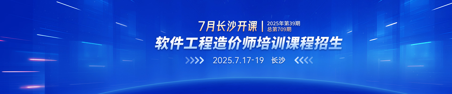 7月長(zhǎng)沙開課丨2025年第39期（總第709期）軟件工程造價(jià)師培訓(xùn)課程招生