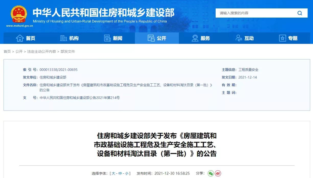 住建部,房屋建筑,市政基礎(chǔ)設施工程,房屋建筑和市政基礎(chǔ)設施工程危及生產(chǎn)安全施工工藝、設備和材料淘汰目錄,施工工藝